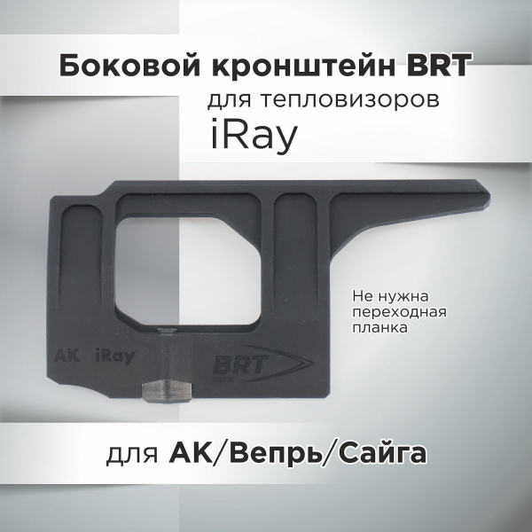 Боковой кронштейн iRay BRT для АК/Вепрь/Сайга