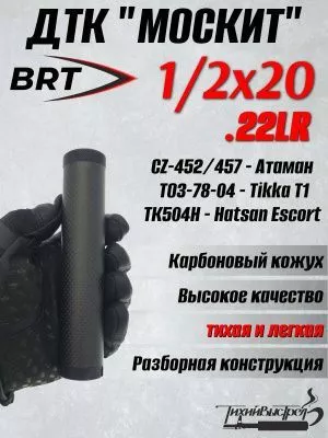 ДТК (банка) BRT "МОСКИТ" карбон 22LR для мелкашек 1/2*20