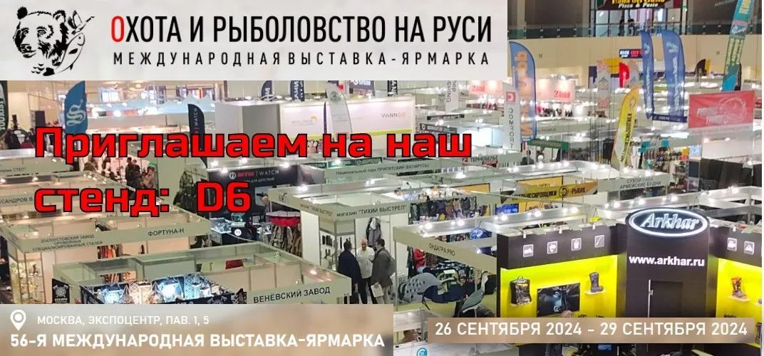Приглашаем на 56 выставку "Охота и Рыболовство на Руси" Приглашаем на 56 выставку "Охота и Рыболовство на Руси"