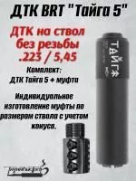 ДТК для карабинов к.223 без резьбы BRT Тайга 5 + муфта (БРТ Тайга 5)