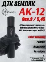 ДТК (банка, закрытого типа) для АК 12 Ген.3, 5,45, сталь, ZEMLYAK (ЗЕМЛЯК)