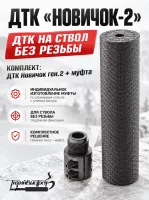 Комплект для оружия без резьбы муфта + ДТК Новичок Gen.2