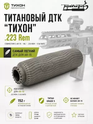 ДТК для AR-15 "Тихон" .223, 1/2*28, всего 150г, титан
