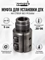 Муфта для установки ДТК на ствол без резьбы М24×1,5 — индивидуальное изготовление
