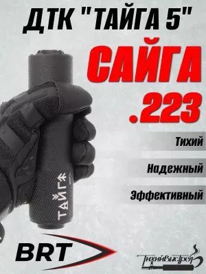 ДТК для Сайги 223, "Тайга 5", 13 камер, BRT (БРТ), 24*1,5