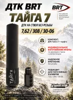 ДТК для карабинов к.7,62/308/30-06 без резьбы BRT Тайга 7 + муфта (БРТ Тайга 7)