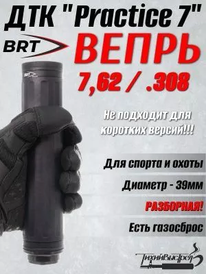 ДТК БРТ "Practice 7", 7,62/308 (BRT) 14*1 Левая