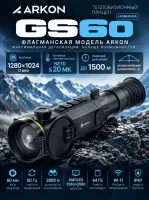 Тепловизионный прицел ARKON GS60 1280×1024 с дальномером и баллистическим калькулятором