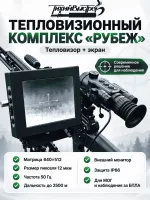 Тепловизионный комплекс РУБЕЖ для МОГ и борьбы с БПЛА 