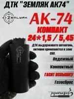 ДТК (банка) ZEMLYAK (ЗЕМЛЯК) для АК-74М Компакт, сталь, газосброс, к.5,45, 24х1,5