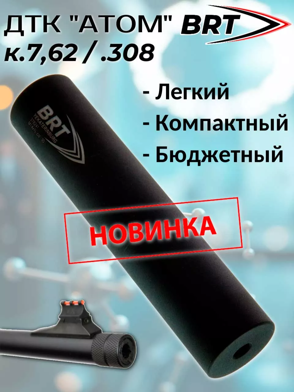 НОВИНКА! Бюджетные ДТК "Атом" от БРТ НОВИНКА! Бюджетные ДТК "Атом" от БРТ