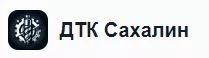 ДТК Сахалин ДТК Сахалин