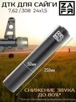 ДТК Заря для Сайга 7,62/.308 , дюраль, к.7,62, 24х1,5 от СТРАЖ