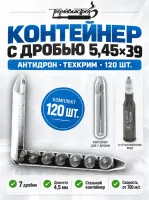 Контейнер с дробью 5,45×39 «Антидрон» Техкрим — 120 шт.