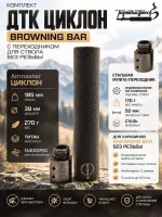 ДТК Циклон для Browning BAR без резьбы (Браунинг БАР)