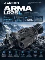 Тепловизионный прицел ARKON Arma LR25L 384×288 с лазерным дальномером 1200 м