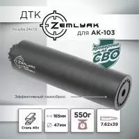 ДТК (банка) для АК-103, 7,62, 24х1,5, сталь ZEMLYAK (ЗЕМЛЯК)
