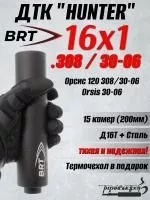 ДТК (банка, глушитель) БРТ (BRT) "Хантер" ( Hunter) М16х1 / Орсис-120, 308/30-06
