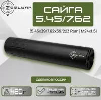 ДТК (банка) ZEMLYAK (ЗЕМЛЯК) для Сайги .223, дюраль, к.5,45, 24х1,5