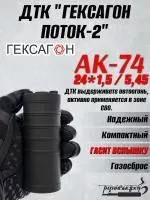 Короткий ДТК (глушитель) для АК-74 Гексагон (Hexagon) ПОТОК 2 , сталь, газосброс