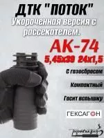 Короткий ДТК (глушитель) для АК-74 Гексагон (Hexagon) ПОТОК с рассекателем , сталь, газосброс