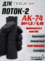 ДТК Поток-2 для АК-74, 24х1,5, 5,45, сталь, Гексагон