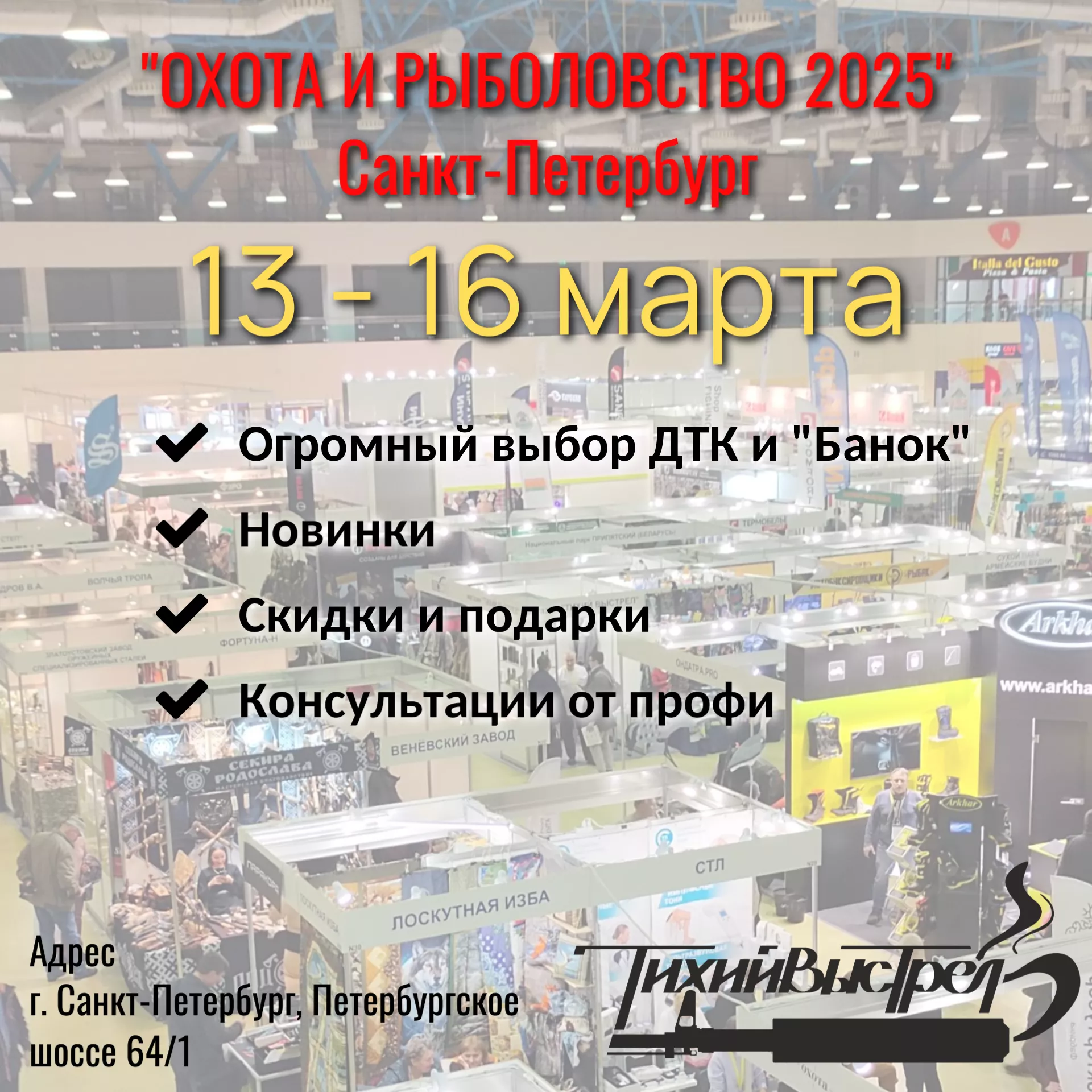 Друзья, ждем вас на выставке "Охота и Рыболовство 2025" в Санкт-Петербурге Друзья, ждем вас на выставке "Охота и Рыболовство 2025" в Санкт-Петербурге