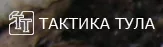 Тактика-Тула