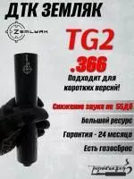 ДТК (банка) ZEMLYAK (ЗЕМЛЯК) для TG2 к.366, резьба 24х1,5, дюраль + сталь