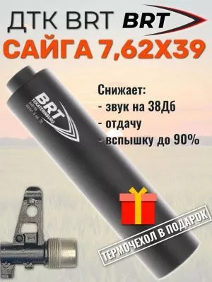 ДТК (банка) БРТ (BRT) для Сайги к.7,62, резьба 24х1.5, 15 камер, 200мм