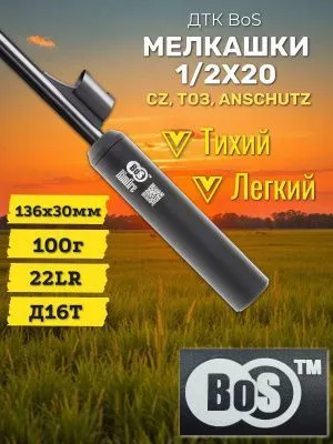 ДТК (банка) для мелкашек BoS Rimfire 22LR 1/2х20 для CZ 457