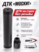 ДТК для "мелкашек" без резьбы Москит + муфта BRT