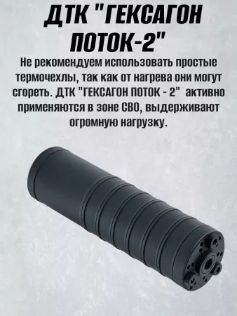 ДТК Поток-2 для АК-74, 24х1,5, 5,45, сталь, Гексагон