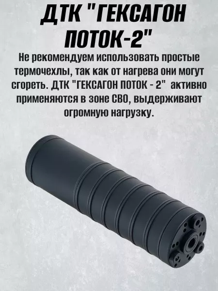 ДТК Поток-2 для АК-74, 24х1,5, 5,45, сталь, Гексагон