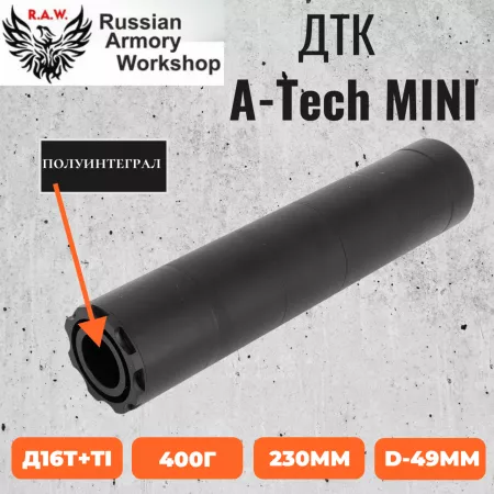 A-TEC H2 полуинтеграл (реплика RAW62)