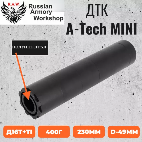 A-TEC H2 полуинтеграл (реплика RAW62)