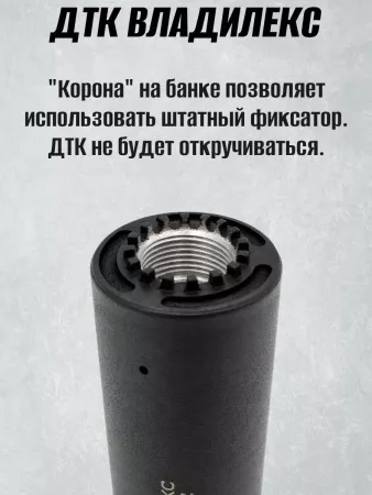 ДТК (банка) "Владилекс" для Сайги  к.7,62, 24х1,5, титан, газосброс
