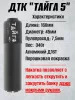 ДТК БРТ "Тайга 5", 13 камер, .223 (BRT)