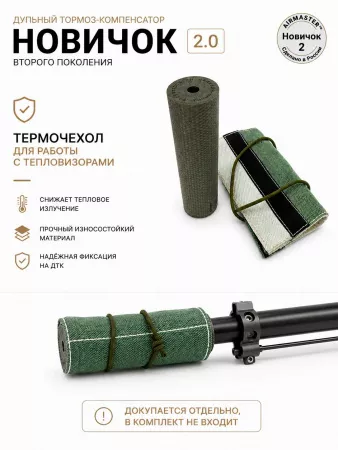 ДТК закрытого типа AIRMASTER «Новичок Gen.2» — титан, 170 мм, 265г