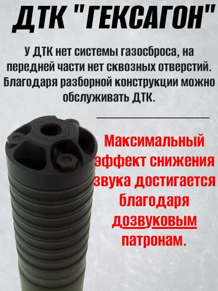 ДТК (глушитель) для ТИГР / СВД Гексагон (Hexagon) , 24х1,5, дюраль
