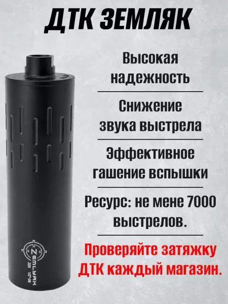 ДТКП (Банка, модератор звука, ДТК закрытого типа) компактный (укороченный) AR-15 (АР-15) 1/2-28 UNEF Земляк (Zemlyak)