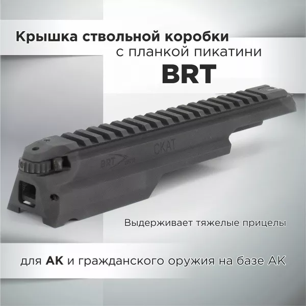 Крышка ствольной коробки с планкой пикатинни "СКАТ" BRT
