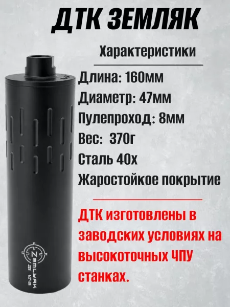 ДТКП (Банка, модератор звука, ДТК закрытого типа) компактный (укороченный) AR-15 (АР-15) 1/2-28 UNEF Земляк (Zemlyak)