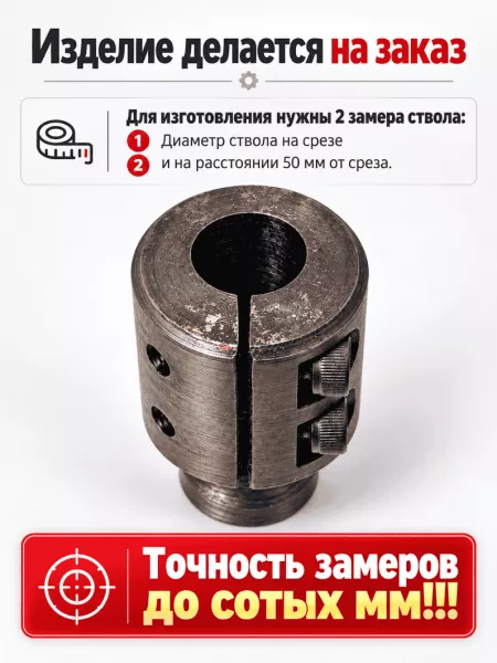 Муфта для установки ДТК на ствол без резьбы М24×1,5 — индивидуальное изготовление