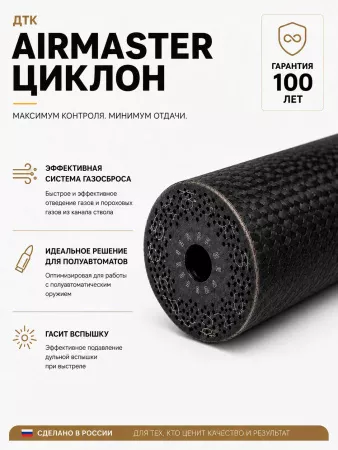 Газоразгруженный ДТК (банка) AIRMASTER "ЦиклонЪ" Титан