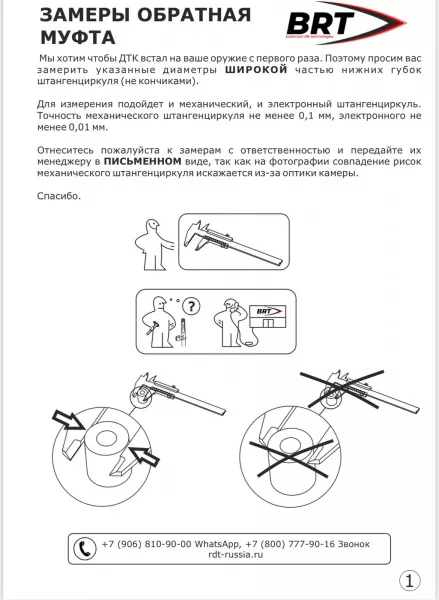 ДТК "банка" BRT "Интеграл" на карабины без резьбы