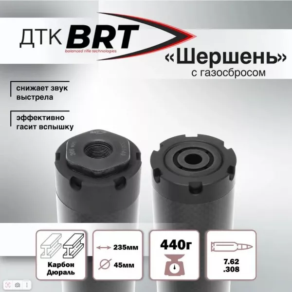 Карбоновый ДТК БРТ (BRT) Шершень для к.7,62/.308 18х1 для Карабины Варминт
