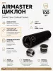 Газоразгруженный ДТК (банка) AIRMASTER "ЦиклонЪ" Титан