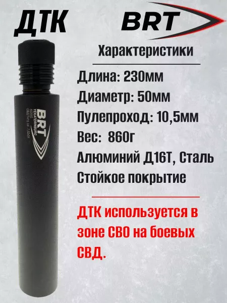 ДТК (банка) BRT на СВД/ТИГР к.7,62, быстросъемный цанговый зажим, алюминий+сталь