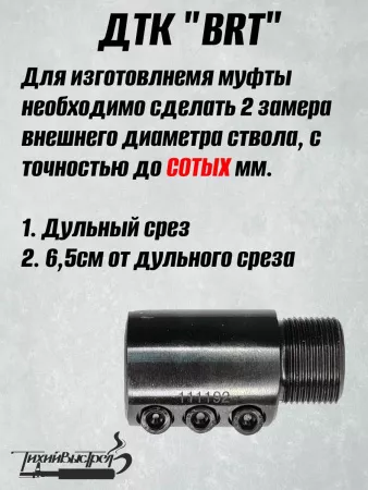 ДТК для карабинов к.7,62/308/30-06 без резьбы BRT Тайга 7 + муфта (БРТ Тайга 7)